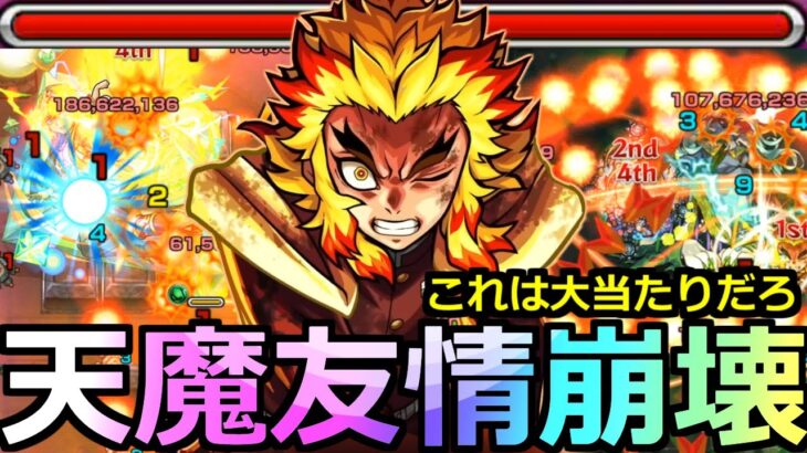 【モンスト】「獣神化改 煉獄」《超友情崩壊》今回一番最強だろ…天魔3大崩壊!!最強強化をもらった煉獄さんがヤバ過ぎる【鬼滅の刃コラボ第三弾】