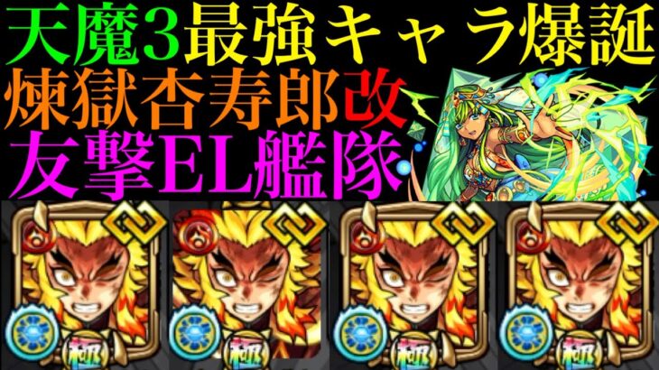 【モンスト】天魔3＆プレデビオル完全崩壊!?『煉獄杏寿郎』獣神化改をコネクトスキルの書ありの艦隊で使ってみた!!【鬼滅の刃コラボ】