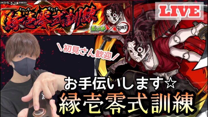 【モンストライブ】鬼滅の刃コラボ！3回目！緑壱零式訓練！お手伝い可！！マルチ参加型！雑談しよ～！初見さん・大歓迎なので遊びに来てね！