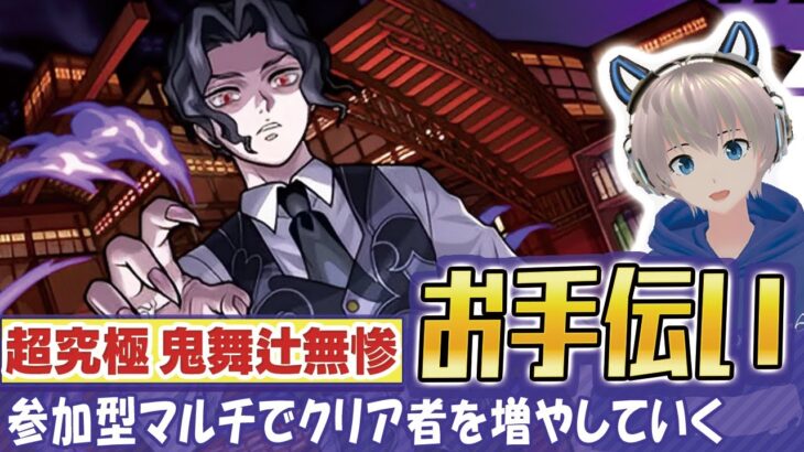 【モンストライブ】超究極『鬼舞辻無惨』のクリアをお手伝い！《鬼滅の刃コラボ3弾を全力で楽しむ配信》【ゆらたま】 #457