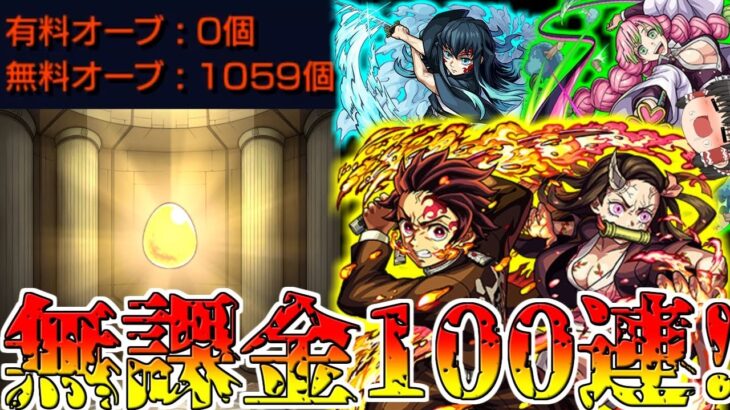 【モンスト】オーブを燃やせ！ 鬼滅コラボ第3弾 無課金オーブ500個突っ込んだ結果！？【ゆっくり実況】コラボガチャ縛りpart206