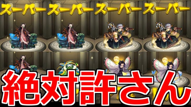 【モンスト】「ガチャ」《馬鹿にしてる》ええかげんにせえよ!!絶対逃せないのに…。【鬼滅の刃コラボ第3弾】