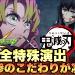 【モンスト】特殊演出全てこだわってて神過ぎる！鬼滅の刃コラボ第3弾。特殊演出、無惨のこだわり部分。