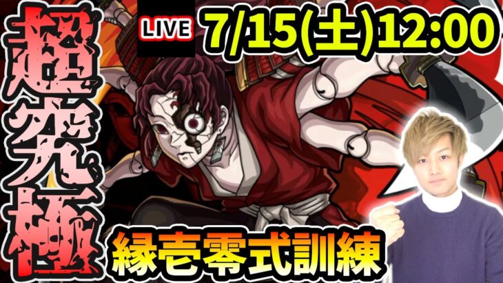 【🔴モンストライブ】鬼滅の刃コラボ第3弾の最難関クエスト…超究極『縁壱零式訓練』を生放送で攻略！火属性ミッションにも挑戦【けーどら】