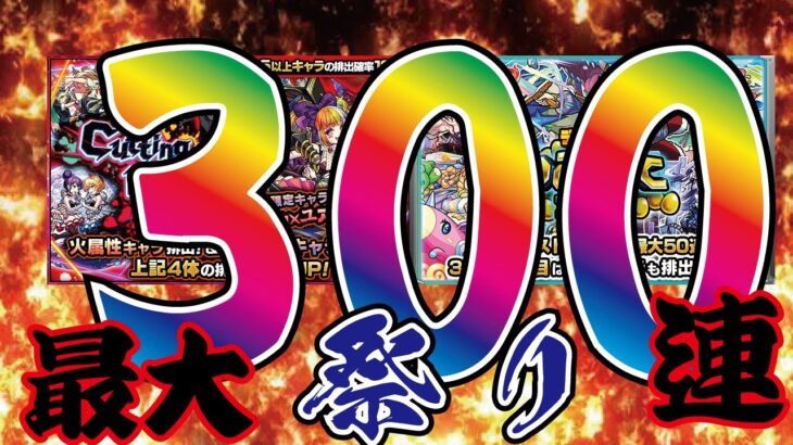 【モンスト】🔴最大300連！？　デイリー積立ガチャ！Cutting Edge LIVE!!「キル×ユア×アイドル」でるまで引く！たくさんいいねしてね！