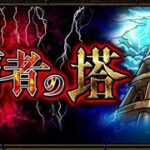 【モンスト】覇者の塔 30階〜33階+EXTRA ステージ