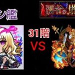 覇者の塔でもルシファー使ってみた‼️(31階)#モンスト #ルシファー