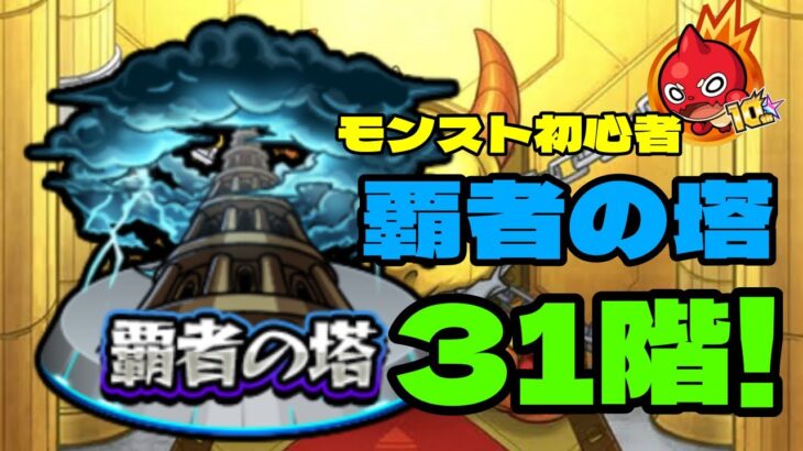 【モンスト】覇者の塔31階！！