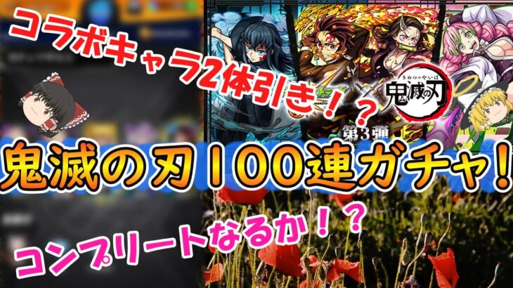 【モンスト】鬼滅の刃コラボ第3弾を100連ガチャる！まさかのコラボキャラ2体同時の神引き！？【ゆっくり実況】