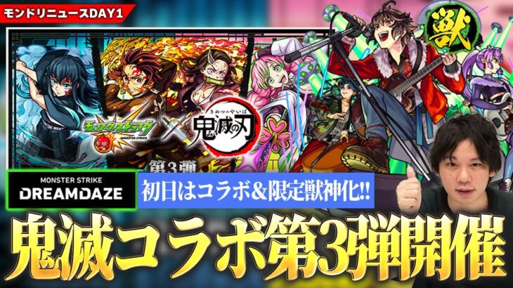 【モンスト】まさかの『鬼滅の刃コラボ第3弾』開催！「時透無一郎/甘露寺蜜璃/炭治郎＆禰豆子」登場！第2弾キャラたちも獣神化改で魔改造！？初日のトリはあの限定キャラ獣神化！【DREAMDAZE】【しろ】