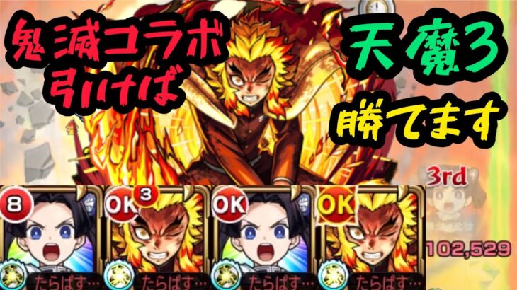 【モンスト】鬼滅引けば天魔3勝てます！煉獄とアオイを天魔3で使ってみた