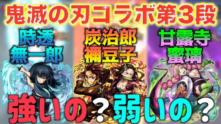 【鬼滅の刃コラボ第3段】まずイラスト最高です！性能はどんな感じ？新キャラ3体について！【モンスト】