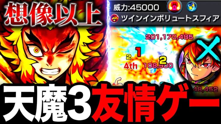 【モンスト】天魔3友情ゲー！煉獄杏寿郎を天魔3で使ってみた！《鬼滅の刃コラボ第3弾》