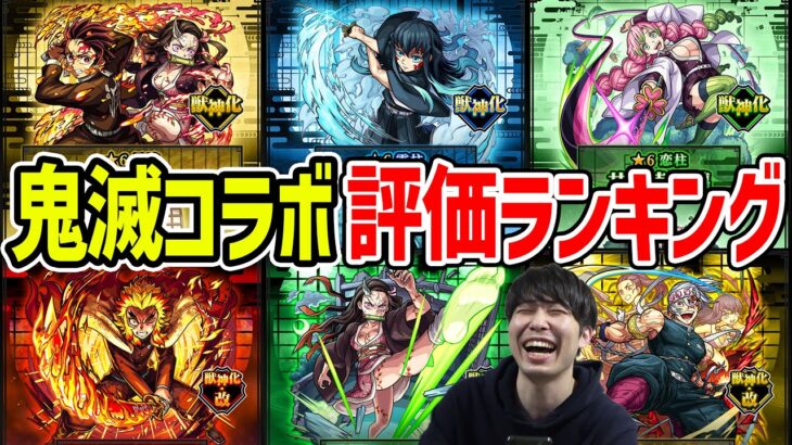 【モンスト】《鬼滅コラボ第3弾》今回実装6体の評価ランキング