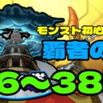 【モンスト覇者の塔】36〜38階！！