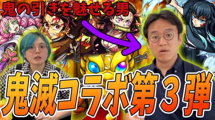 【モンスト】ガチャの天才、マックスむらい【鬼滅の刃コラボ第3弾・76連ガチャ】