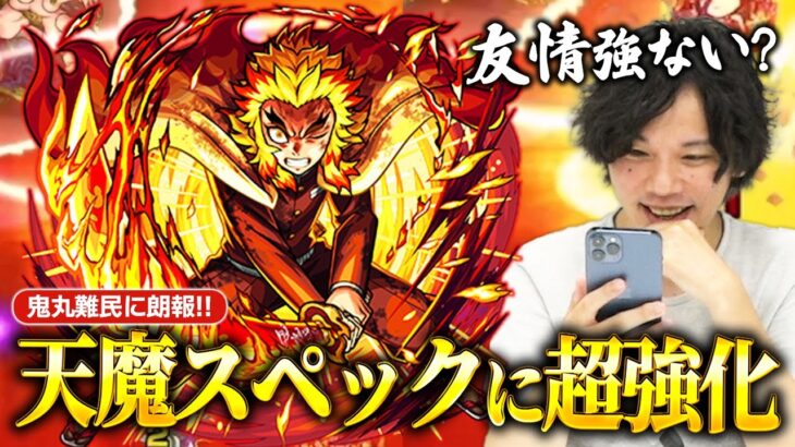 【モンスト】友情超強化で最先端に返り咲き！天魔3でスタメン入りのユーザー続出！天魔8の衝撃の1手目！『煉獄杏寿郎(獣神化改)』使ってみた！【鬼滅の刃コラボ】【しろ】