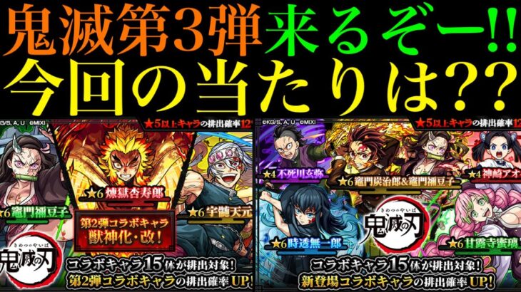 【モンスト】今回の大当たりはどのキャラ??『鬼滅の刃コラボ』第3弾開催決定!!新しく実装されるキャラの性能を徹底考察!!【モンドリ：DREAMDAZE】