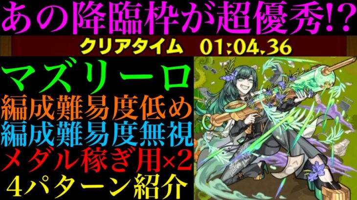 【モンスト】運枠とガチャ限コンビで高速ワンパン周回!?『マズリーロ』の周回パーティーを編成難易度別に4パターン紹介！