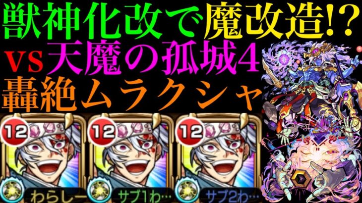 【モンスト】硬すぎるボスも新友情でガンガン削れる!?『宇髄天元』獣神化改を天魔4と轟絶ムラクシャで使ってみた!!【天魔の孤城 第4の間】【鬼滅の刃コラボ】