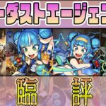 【モンスト】事前に抱いた印象が変わったキャラがいる！？スターダスト・エージェント4降臨キャラ評価！【降臨評価】【佐藤匠】