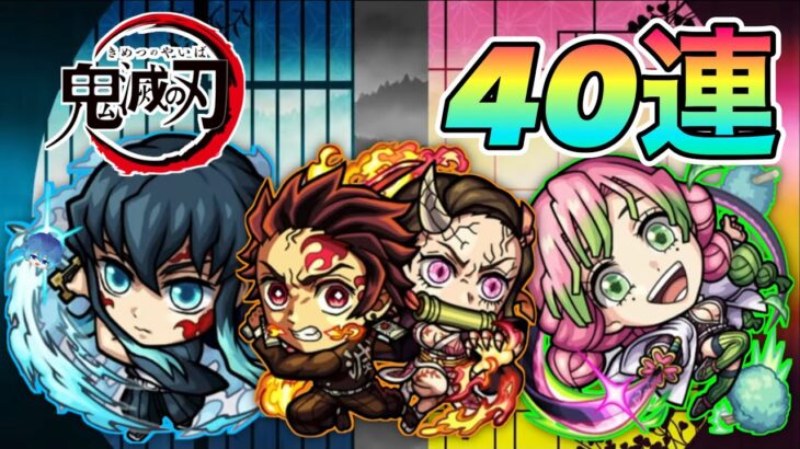 【モンスト】限定確定！？鬼滅の刃コラボ　40連！！！！！【空月あおいろ。/ぶるー。】