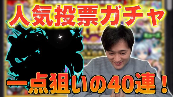 【人気投票ガチャ】ついにきた！絶対を君を当ててみせる！魂の40連！【モンスト】