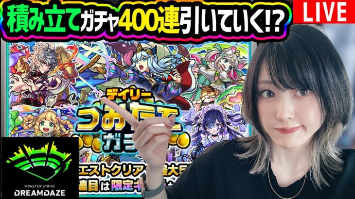 【モンスト】〈積み立てガチャ!!〉400連引いていく！DREAM DAZEのお話とかとかまったりしていきたい☺️【ゆんみ】