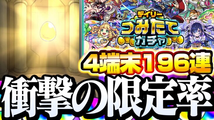 【モンスト】衝撃の限定率…!! 4端末で196連『デイリーつみたてガチャ』を引いた結果が現実的過ぎた【DREAMDAZE】◤モンドリ◢【VOICEROID】【へっぽこストライカー】