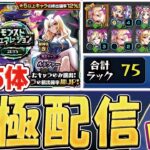 【モンストライブ】ルシファー運極配信。引けなかったら『もやし生活？』ピックアップガチャに全てを捧げる。【ゆらたま】 #440