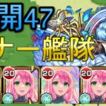 ビナー艦隊で未開47攻略【モンスト】【未開の大地】