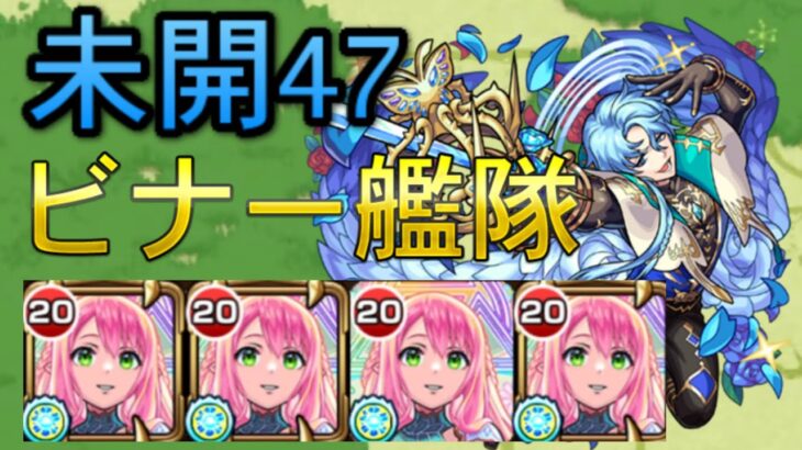 ビナー艦隊で未開47攻略【モンスト】【未開の大地】