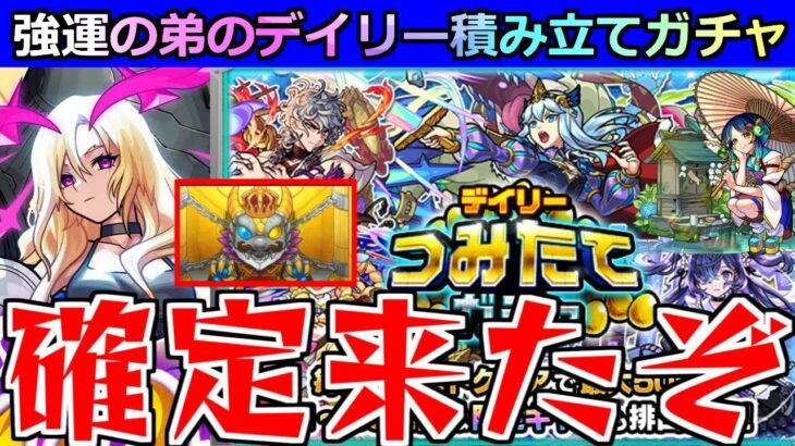 【モンスト】「デイリーつみたてガチャ」《確定来たぞ!!》ルシファーとヤクモが欲しい!!無課金弟の50連大勝負!!いまはじまる!!!【モンドリ】