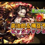 【モンスト】鬼滅の刃ガチャ炭治郎＆禰豆子ピックアップ50連【すけにぃ】