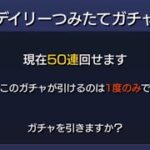 [モンスト]デイリーつみたてガチャ‼️50連‼️