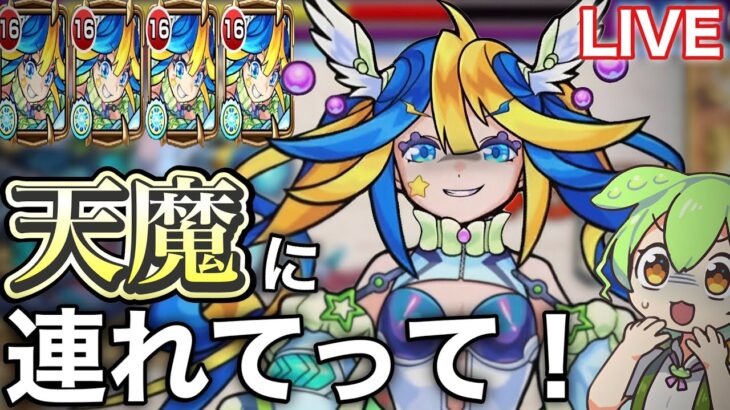 【約500敗】『あるびぃ艦隊』で天魔に勝利する配信【モンスト】