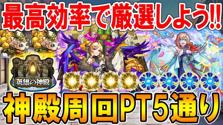 【ルシファー最強】おすすめの神殿周回パーティを5通り紹介！2手ワンパン周回で効率よく厳選しよう！【モンスト/しゅんぴぃ】