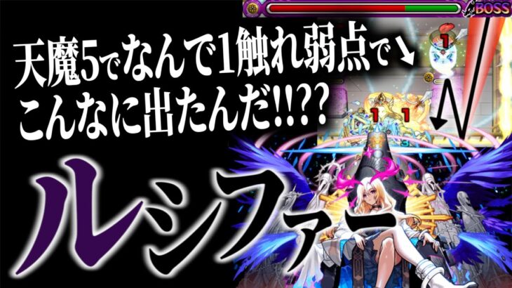 【モンスト 天魔5】ルシファー獣神化改の大号令を逆に活かさなくする方法でSS使ったら奇跡の火力！！！！！【天魔の孤城5】