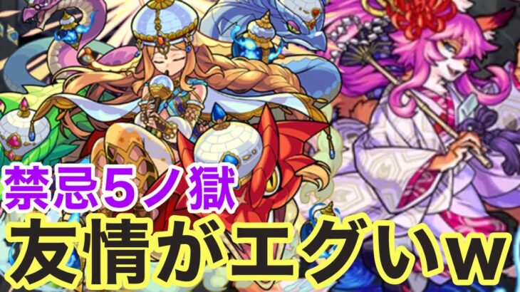 【モンスト】【禁忌5ノ獄】ナンダコレwww友情が思った以上にエグいw【タージ•マハル獣神化】