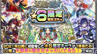 【モンスト】天魔星6限定確定ガチャ引いてみた！#モンスト #天魔の孤城