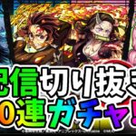 【モンスト】鬼滅の刃コラボガチャ、60連　配信切り抜き