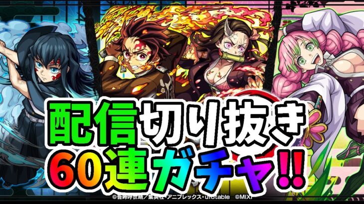 【モンスト】鬼滅の刃コラボガチャ、60連　配信切り抜き