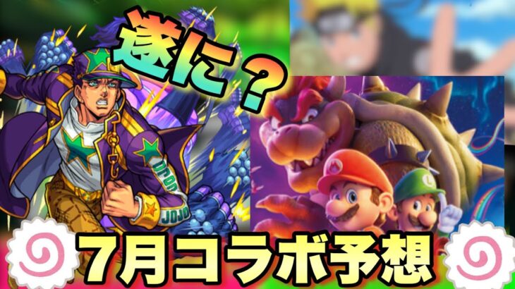 【7月 コラボ予想】遂にサプライズてあの作品とコラボ実現なるか！？モンドリコラボ予想【モンスト】