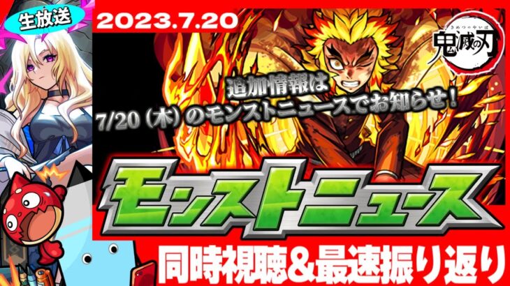 【速報】鬼滅の刃コラボ追加情報！人気投票ガチャはまさかの…モンストニュース[7/20]同時視聴&振り返り生放送【しゃーぺん】