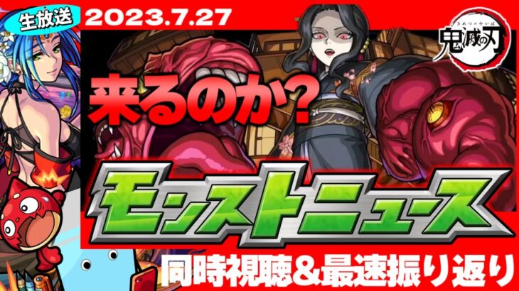 【速報】鬼滅の刃コラボにあいつが来た…人気投票ガチャ結果発表！モンストニュース[7/27]同時視聴&振り返り生放送【しゃーぺん】