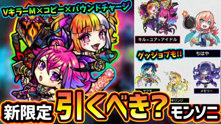 【モンストニュースフラッシュ解説(7/6)】※モンソニ新限定『キル×ユア×アイドル』登場！！コピー×バウンドチャージ×VキラーMが強み、モンドリ前だけど引くべき？描き下ろしグッジョブや来週のラキモンも