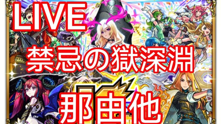 【モンスト】鬼滅の刃コラボ＆禁忌の獄深淵7ステが勝てないけどやって行く配信【LIVE配信】