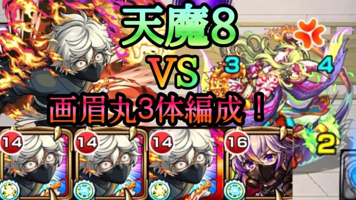 【モンスト】天魔8 画眉丸を3体編成で使ってみた結果！友情&SSが強力！【地獄楽コラボ】