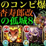 【モンスト】ファウストと組めば天魔8でも最強クラスの適正!?『煉獄杏寿郎』獣神化改を使ってみた!!【天魔の孤城 第8の間】【鬼滅の刃コラボ】