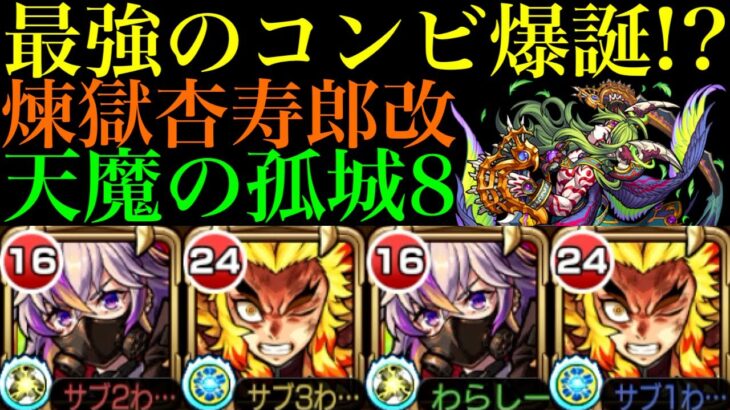 【モンスト】ファウストと組めば天魔8でも最強クラスの適正!?『煉獄杏寿郎』獣神化改を使ってみた!!【天魔の孤城 第8の間】【鬼滅の刃コラボ】